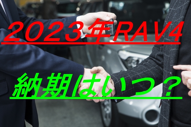 【2023】RAV4の納期はどれくらい⁉最新情報まとめ!!