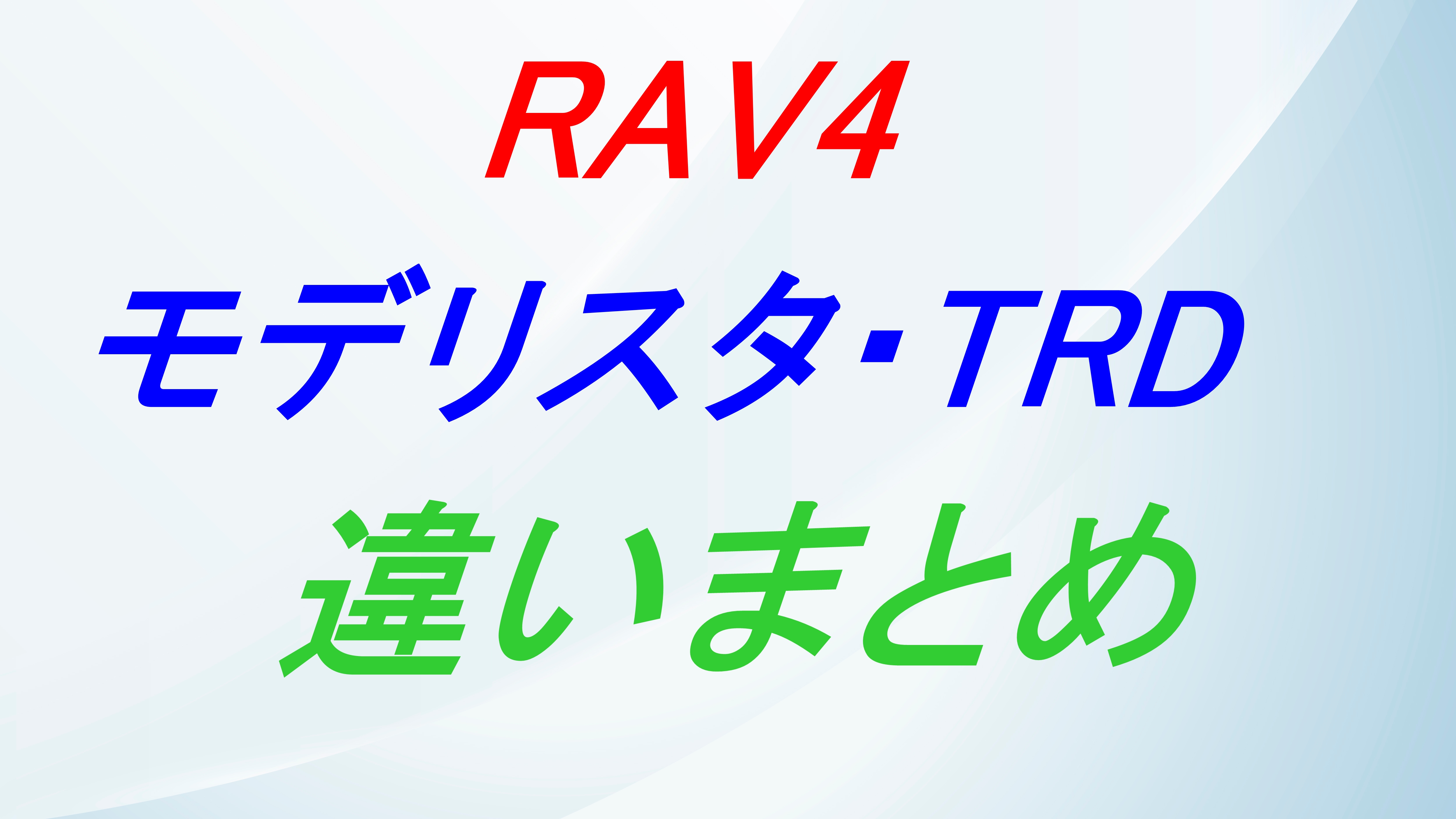 RAV4モデリスタとTRDの比較!!どっちが安い⁉