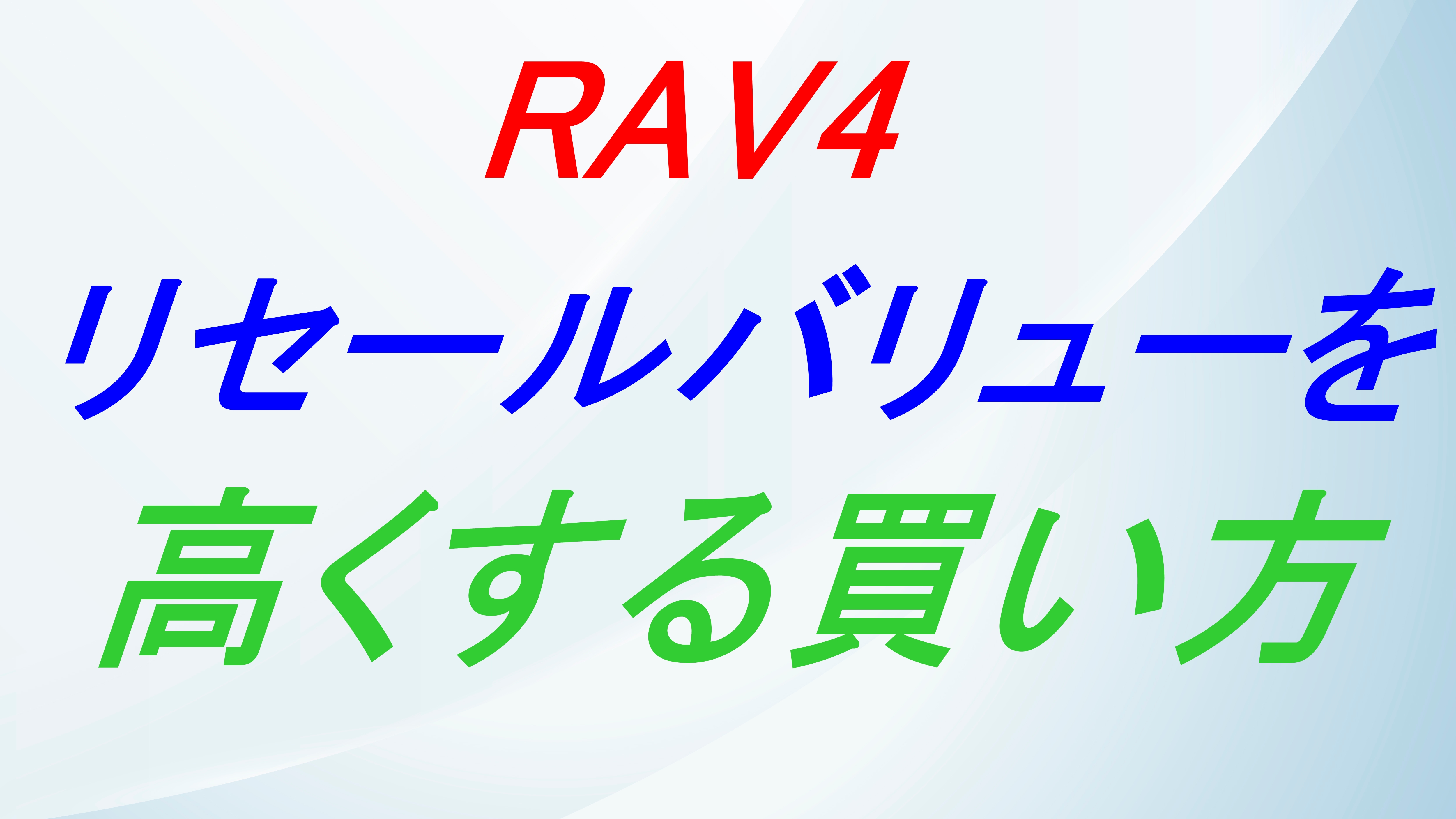 RAV4アドベンチャーでリセールバリュー高い買い方は⁉