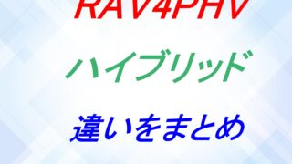 RAV4phvとハイブリッドの違いを徹底解説!!
