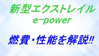 新型エクストレイルe-powerの燃費・性能を解説!!