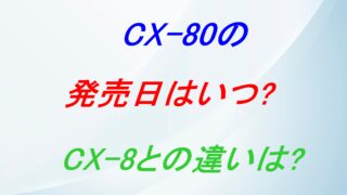 CX-80の発売日はいつ⁉CX-8との違いは⁉