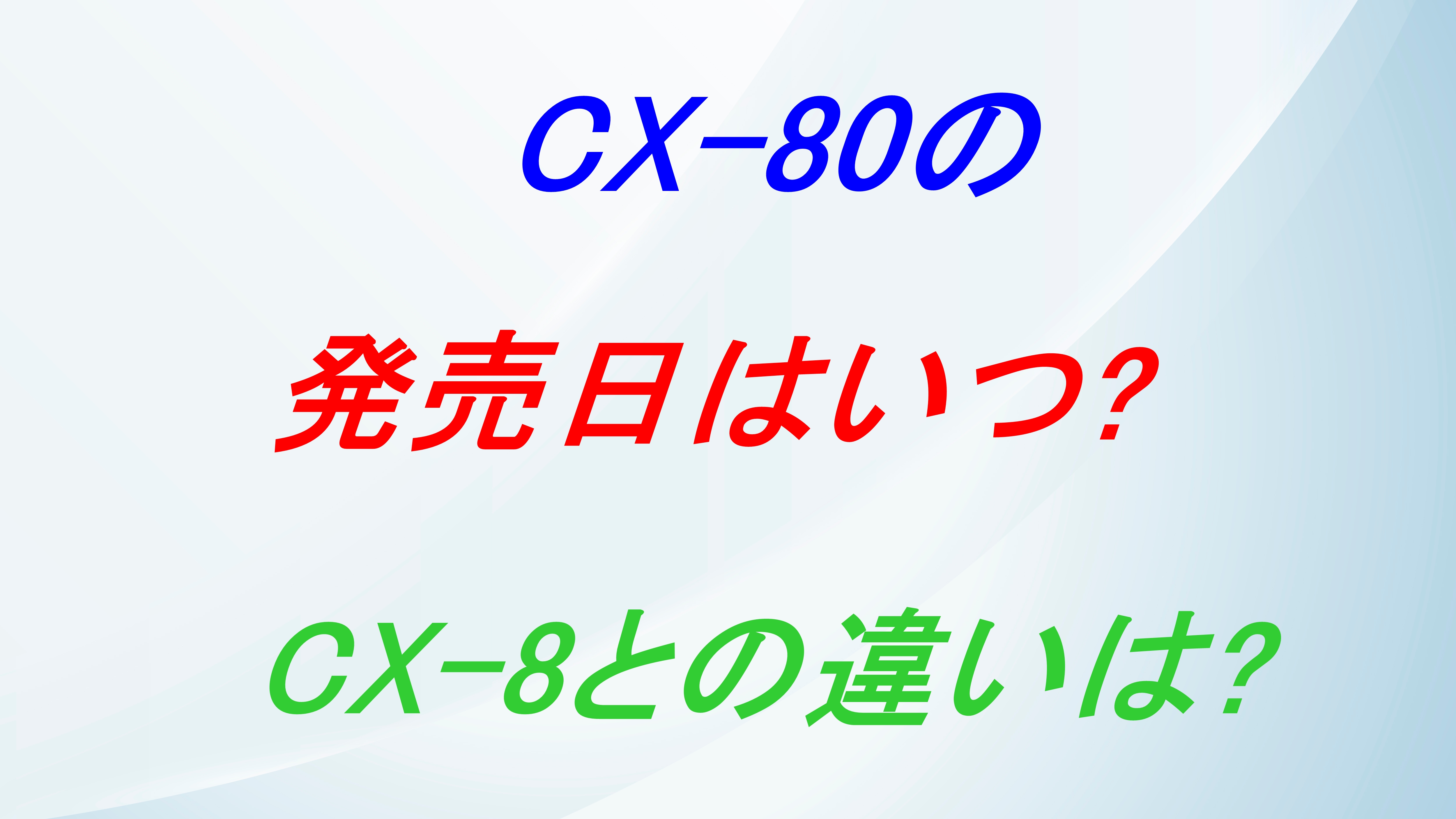 CX-80の発売日はいつ⁉CX-8との違いは⁉