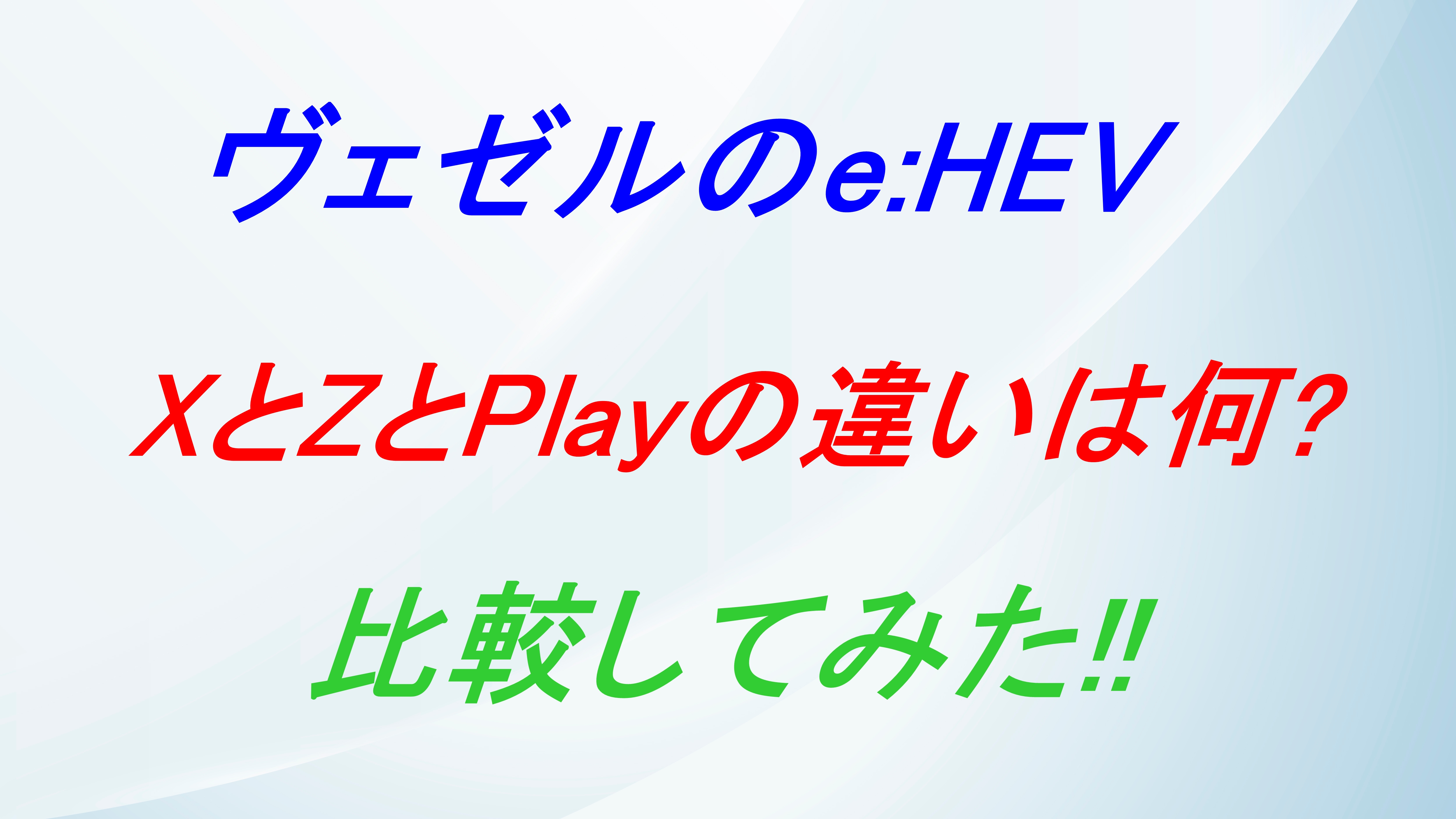 ヴェゼルのe:HEVのXとZとPlayの違いは何⁉比較してみた!!