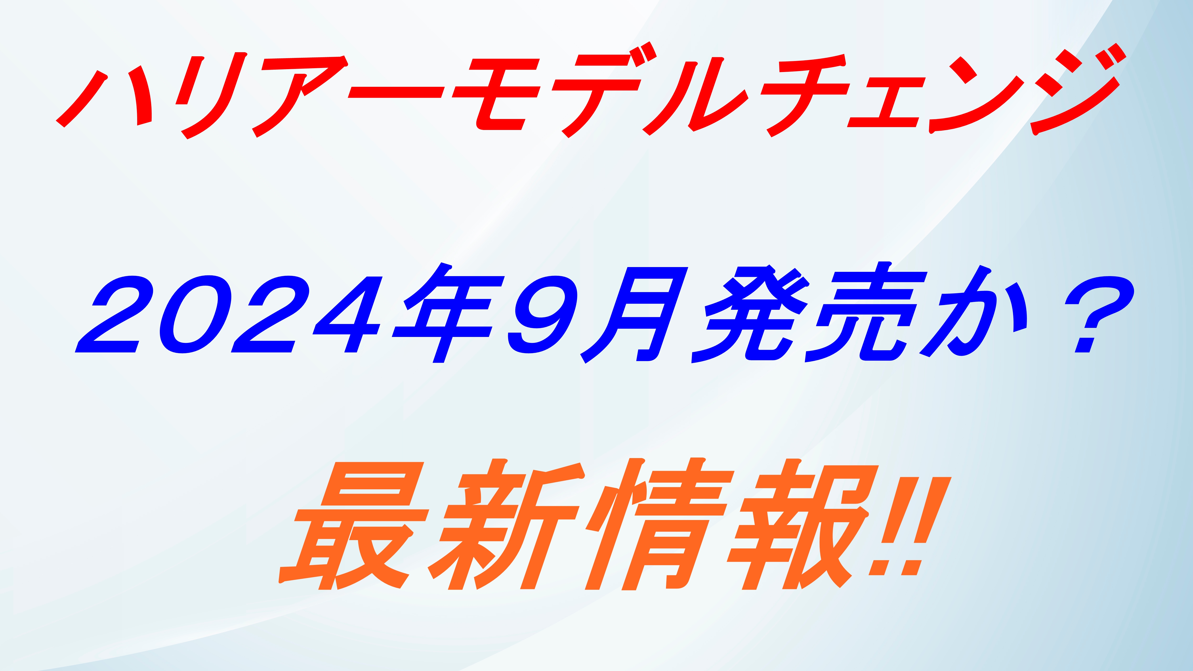 ハリアーマイナーチェンジ2024年9月頃に発売か⁉最新情報まとめ!!