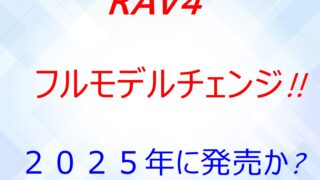 RAV4のフルモデルチェンジ!!2025年に発売か!?