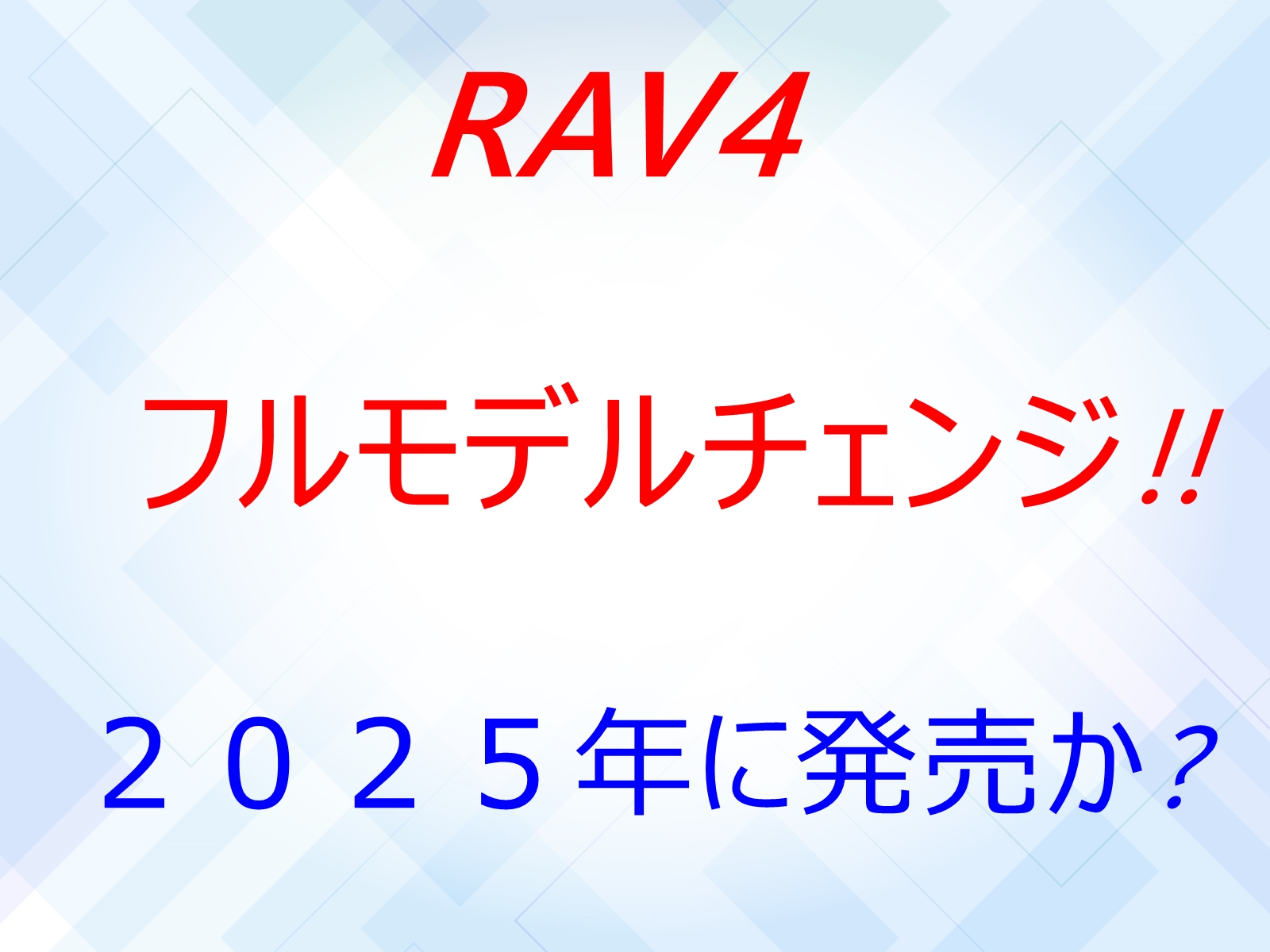 RAV4のフルモデルチェンジ!!2025年に発売か!?