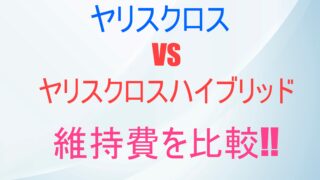 ヤリスクロスガソリンとハイブリッドの年間かかる維持費を比較‼︎