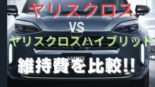 ヤリスクロスガソリンとハイブリッドの年間かかる維持費を比較‼︎