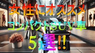 コンパクトsuv女性におすすめの車5選!!