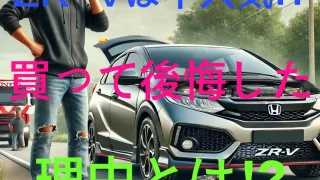 ホンダZR-Vは不人気!!買って後悔した理由とは⁉